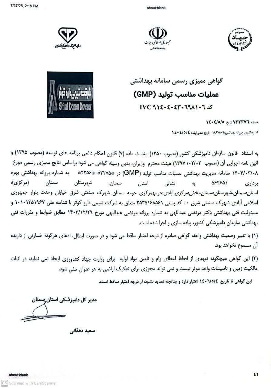 تمدید گواهینامه شرایط بهینه تولید GMP از سازمان دامپزشکی 
